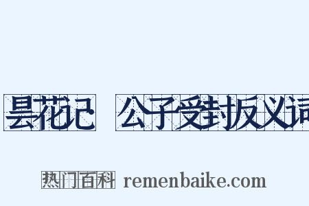 昙花记·公子受封反义词是什么意思的图片